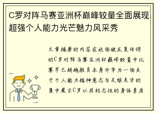 C罗对阵马赛亚洲杯巅峰较量全面展现超强个人能力光芒魅力风采秀