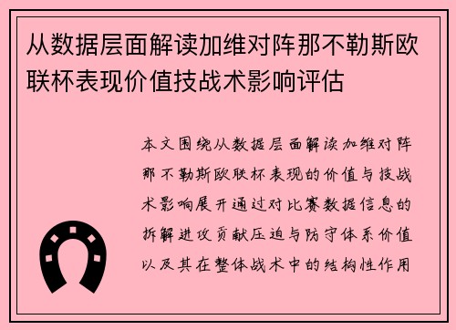 从数据层面解读加维对阵那不勒斯欧联杯表现价值技战术影响评估