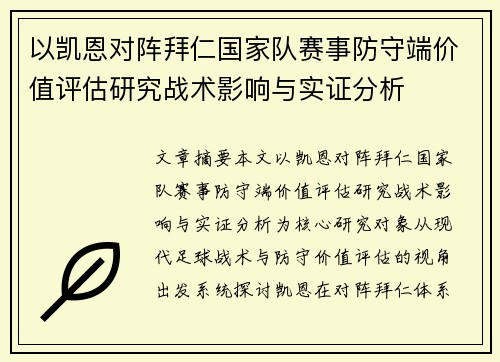 以凯恩对阵拜仁国家队赛事防守端价值评估研究战术影响与实证分析