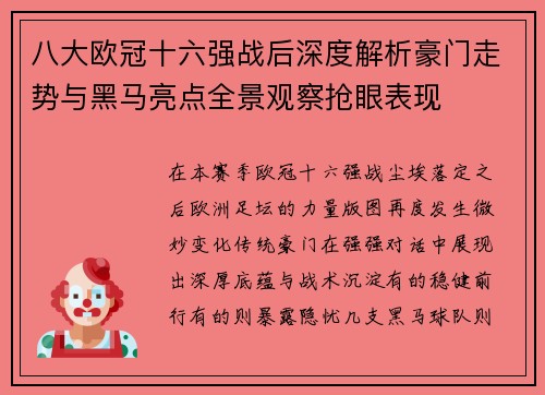 八大欧冠十六强战后深度解析豪门走势与黑马亮点全景观察抢眼表现