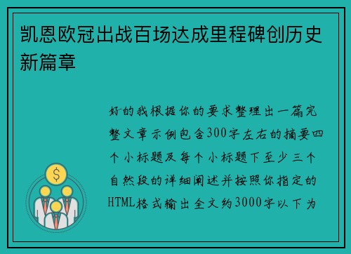 凯恩欧冠出战百场达成里程碑创历史新篇章