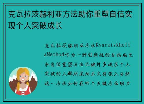 克瓦拉茨赫利亚方法助你重塑自信实现个人突破成长