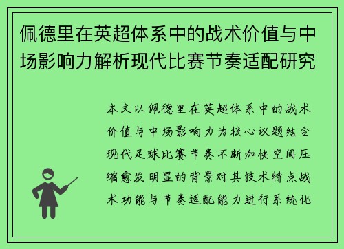 佩德里在英超体系中的战术价值与中场影响力解析现代比赛节奏适配研究