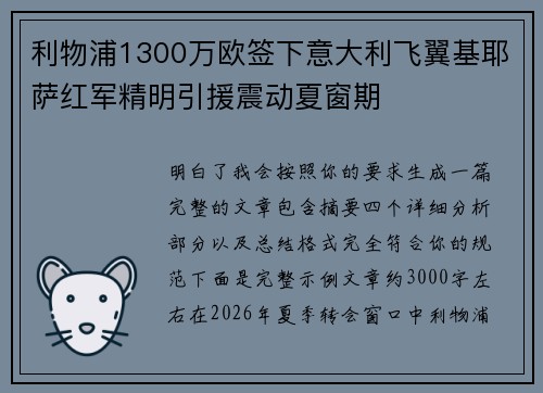 利物浦1300万欧签下意大利飞翼基耶萨红军精明引援震动夏窗期