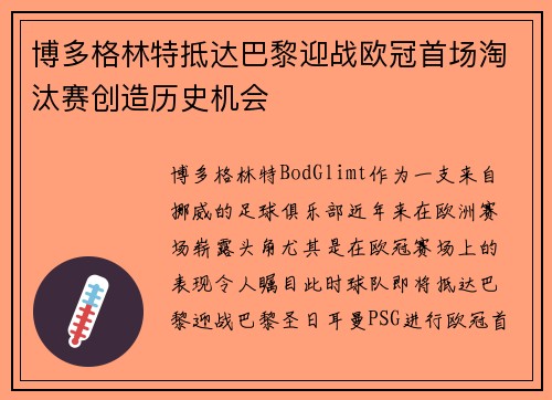 博多格林特抵达巴黎迎战欧冠首场淘汰赛创造历史机会