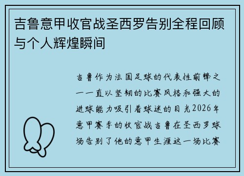 吉鲁意甲收官战圣西罗告别全程回顾与个人辉煌瞬间