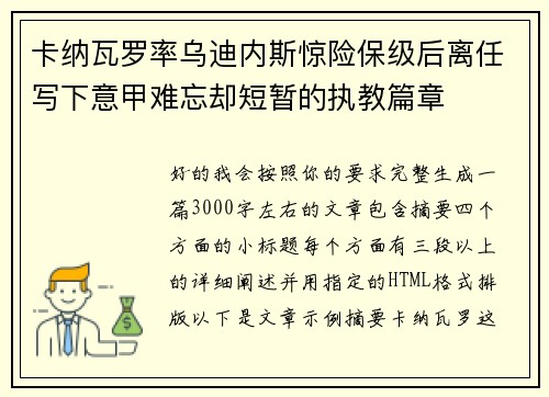 卡纳瓦罗率乌迪内斯惊险保级后离任写下意甲难忘却短暂的执教篇章