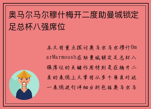 奥马尔马尔穆什梅开二度助曼城锁定足总杯八强席位