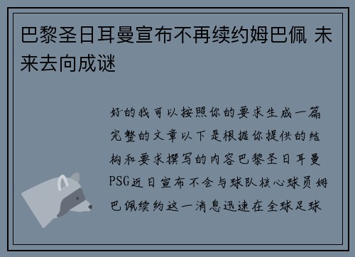 巴黎圣日耳曼宣布不再续约姆巴佩 未来去向成谜
