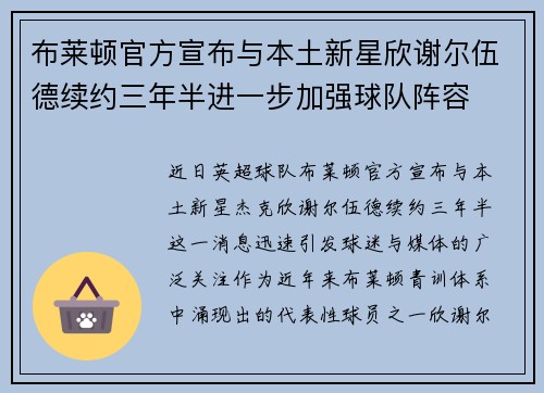 布莱顿官方宣布与本土新星欣谢尔伍德续约三年半进一步加强球队阵容