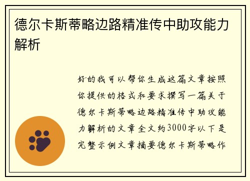 德尔卡斯蒂略边路精准传中助攻能力解析