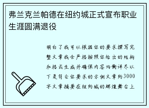 弗兰克兰帕德在纽约城正式宣布职业生涯圆满退役