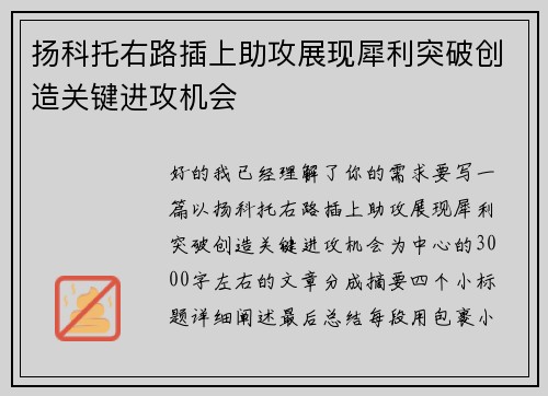 扬科托右路插上助攻展现犀利突破创造关键进攻机会