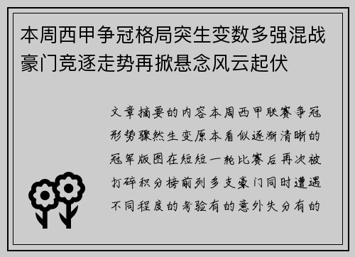 本周西甲争冠格局突生变数多强混战豪门竞逐走势再掀悬念风云起伏