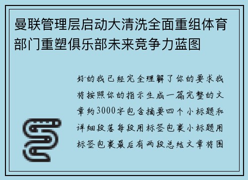 曼联管理层启动大清洗全面重组体育部门重塑俱乐部未来竞争力蓝图