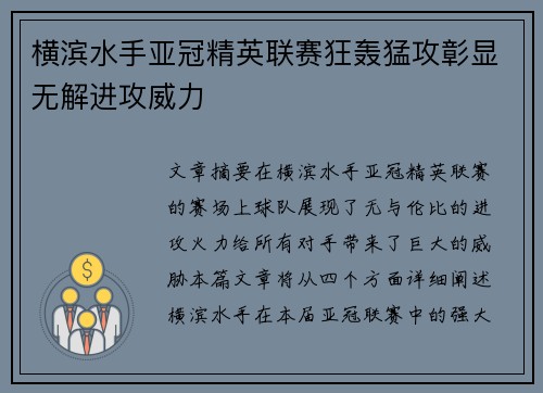 横滨水手亚冠精英联赛狂轰猛攻彰显无解进攻威力