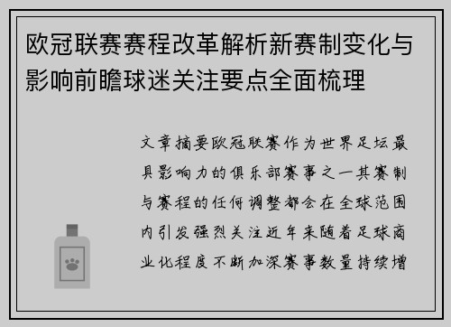 欧冠联赛赛程改革解析新赛制变化与影响前瞻球迷关注要点全面梳理