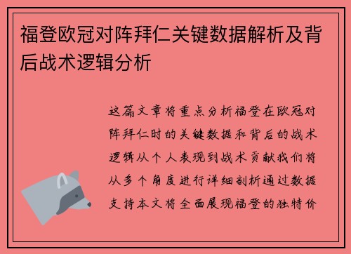 福登欧冠对阵拜仁关键数据解析及背后战术逻辑分析