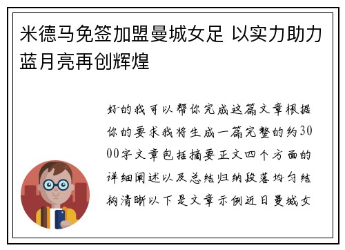 米德马免签加盟曼城女足 以实力助力蓝月亮再创辉煌